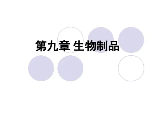 第九章生物制品-106页PPT精选文档