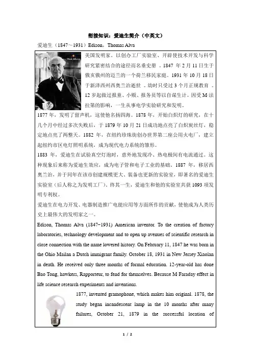 衔接知识：爱迪生简介(中英文)