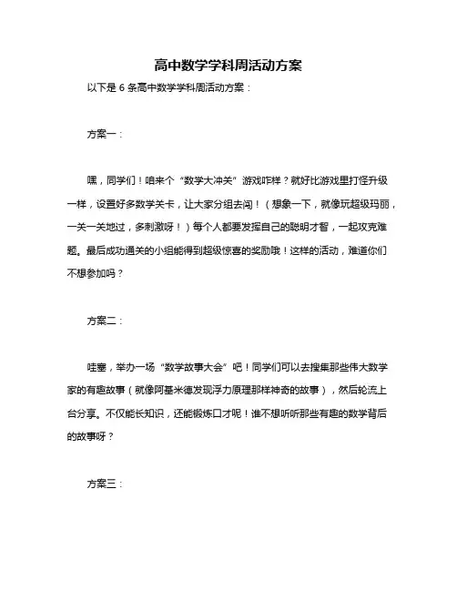 高中数学学科周活动方案