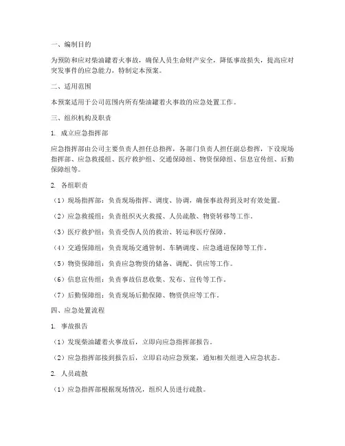 柴油罐着火事故应急预案