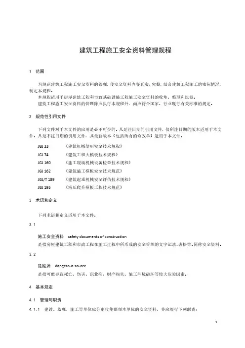 建筑工程施工安全资料管理规程-2023标准