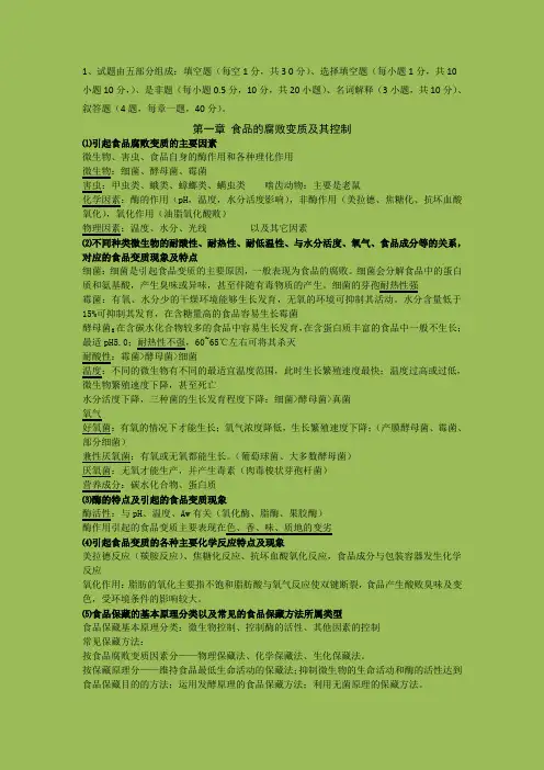 华南农业大学食品工艺复习提纲 2012珍藏版
