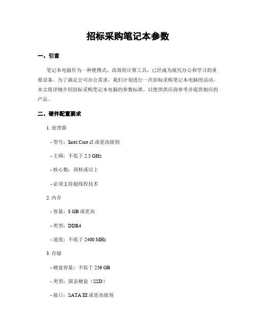招标采购笔记本参数