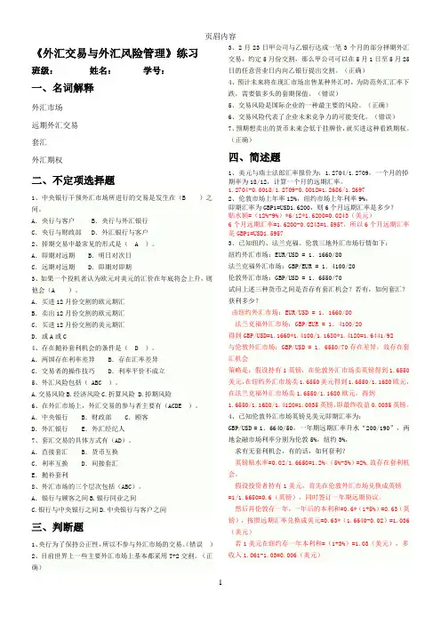 外汇交易与外汇风险管理答案
