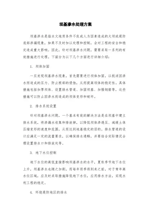 坝基渗水处理方案
