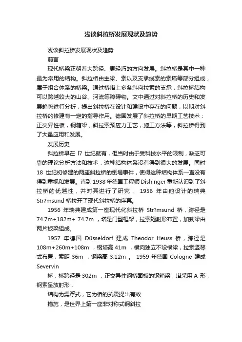 浅谈斜拉桥发展现状及趋势