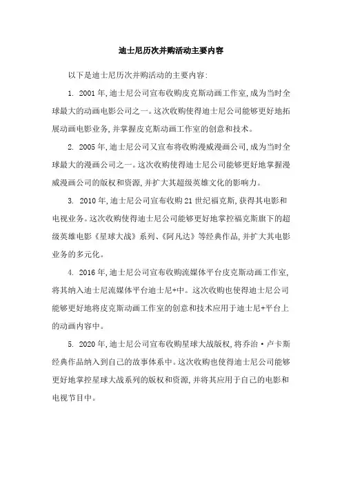 迪士尼历次并购活动主要内容
