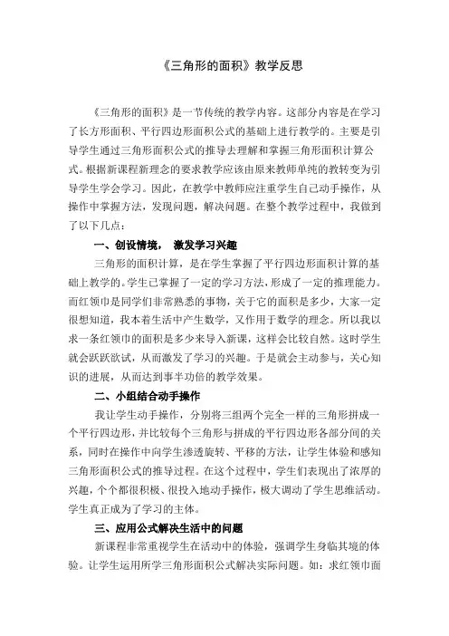 三角形的面积教学反思 2