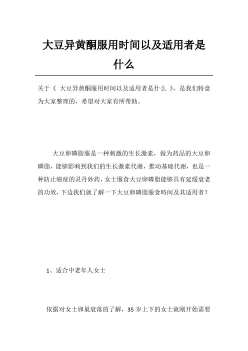 大豆异黄酮服用时间以及适用者是什么
