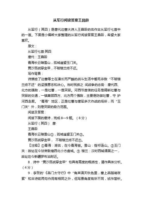 从军行阅读答案王昌龄