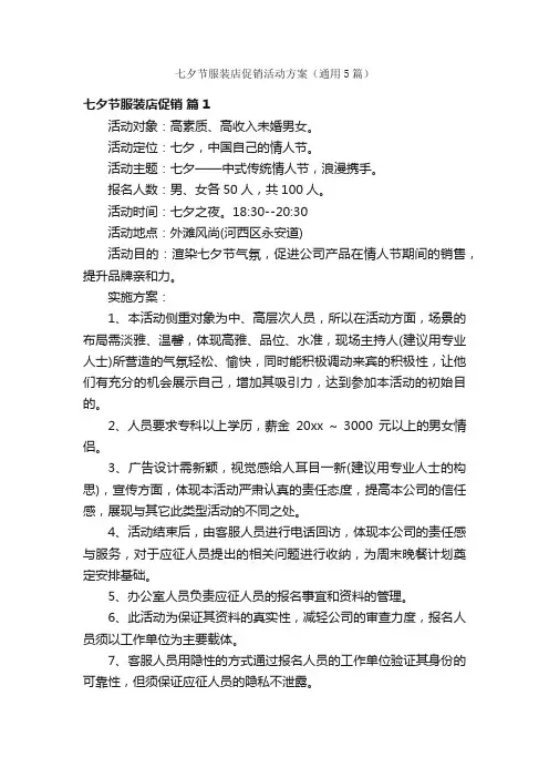 七夕节服装店促销活动方案（通用5篇）