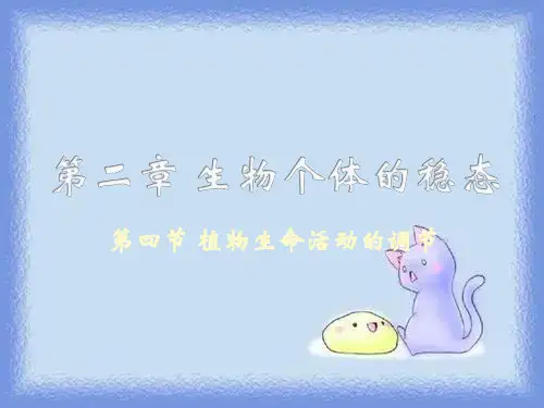 2023必修3第四节《植物生命活动的调节》ppt1