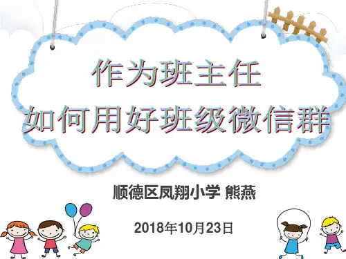 作为班主任,如何用好班级微信群进行家校沟通( 班主任经验分享 原创)