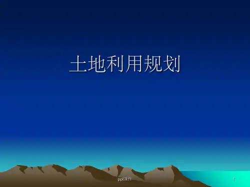 《土地利用规划》PPT课件