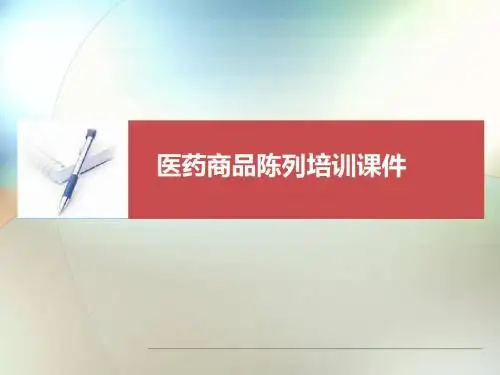 医药商品陈列培训课件
