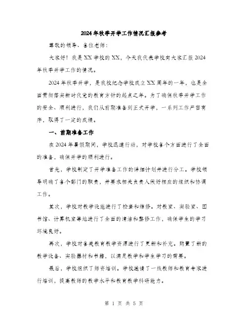 2024年秋季开学工作情况汇报参考（2篇）