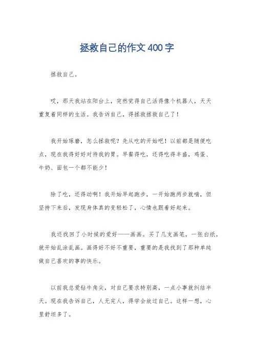 拯救自己的作文400字