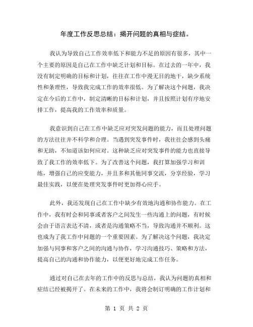 年度工作反思总结：揭开问题的真相与症结