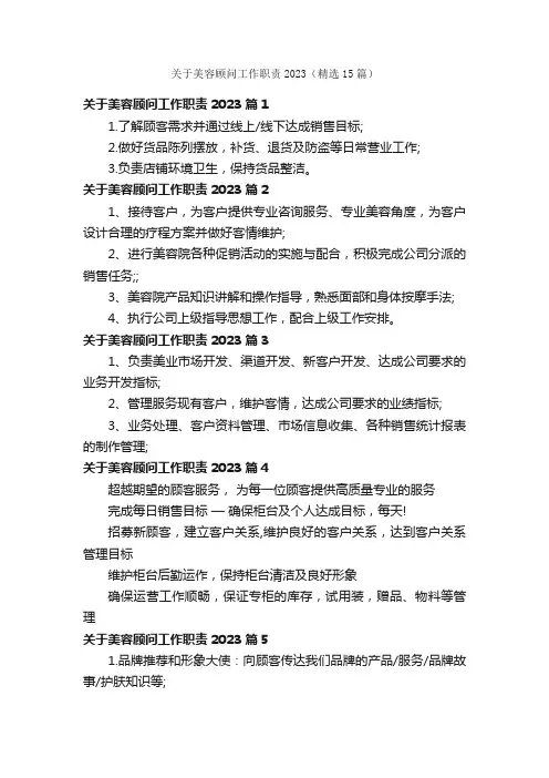 关于美容顾问工作职责2023（精选15篇）