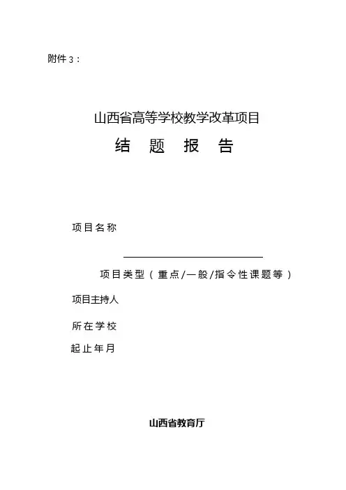 山西省高等学校教学改革项目结题报告【模板】