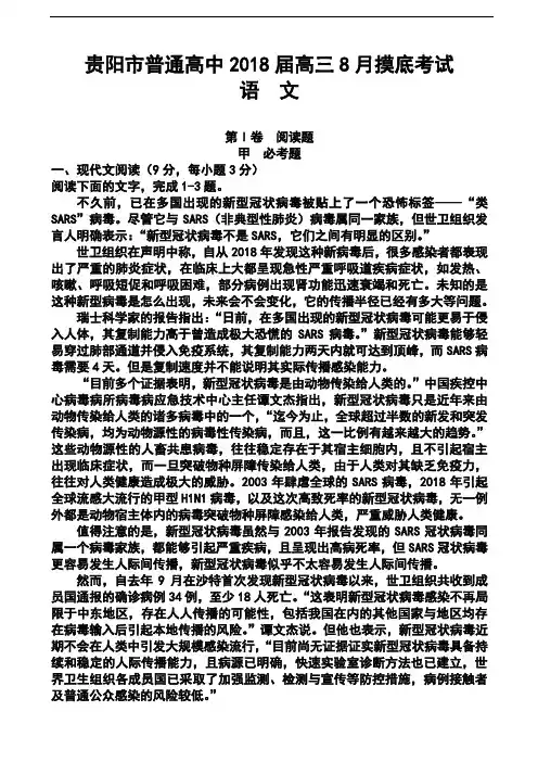 最新-2018届贵阳市普通高中高三8月摸底考试语文试题及答案 精品