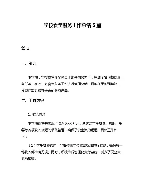 学校食堂财务工作总结5篇