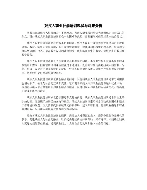 残疾人职业技能培训现状与对策分析
