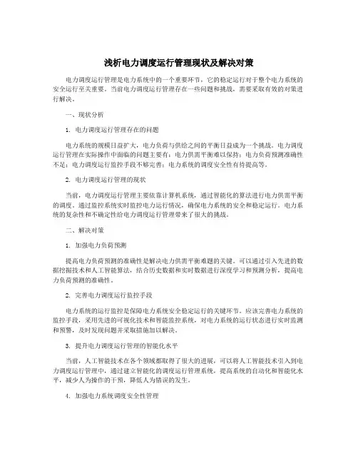 浅析电力调度运行管理现状及解决对策
