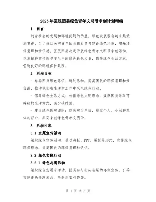 2023年医院团委绿色青年文明号争创计划精编
