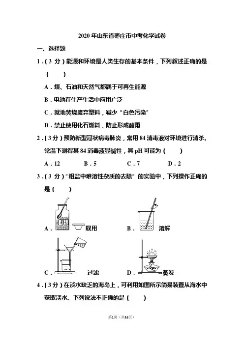 2020年山东省枣庄市中考化学试题和答案