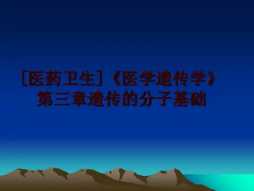 最新[医药卫生]《医学遗传学》第三章遗传的分子基础幻灯片课件