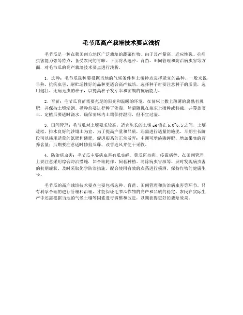 毛节瓜高产栽培技术要点浅析 5