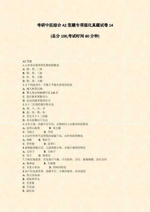 考研中医综合A2型题专项强化真题试卷14_真题-无答案