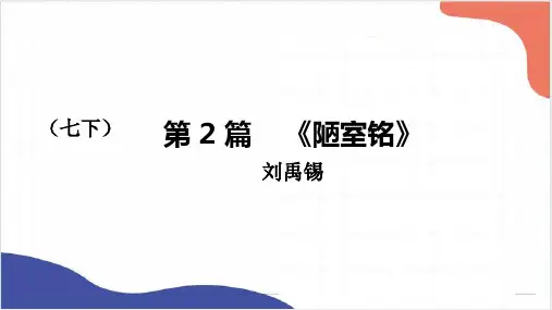 中考文言文复习专题：《陋室铭》课件(共16张PPT)