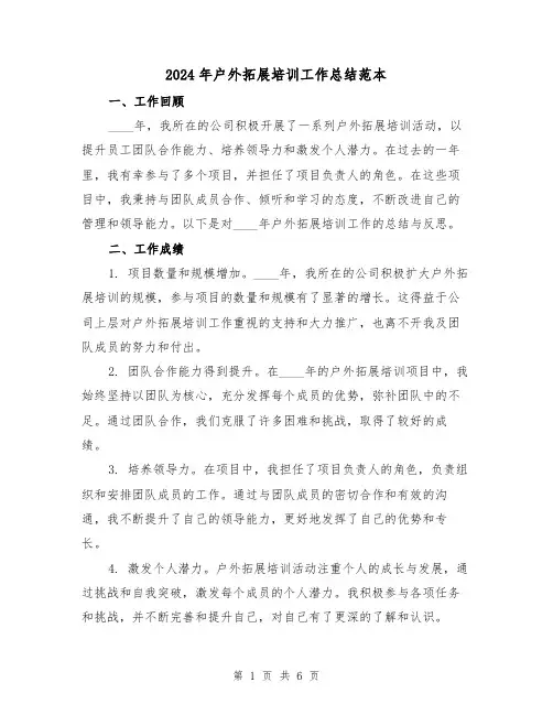 2024年户外拓展培训工作总结范本（2篇）