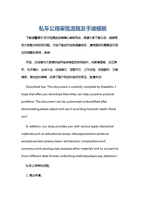 私车公用审批流程及手续模板