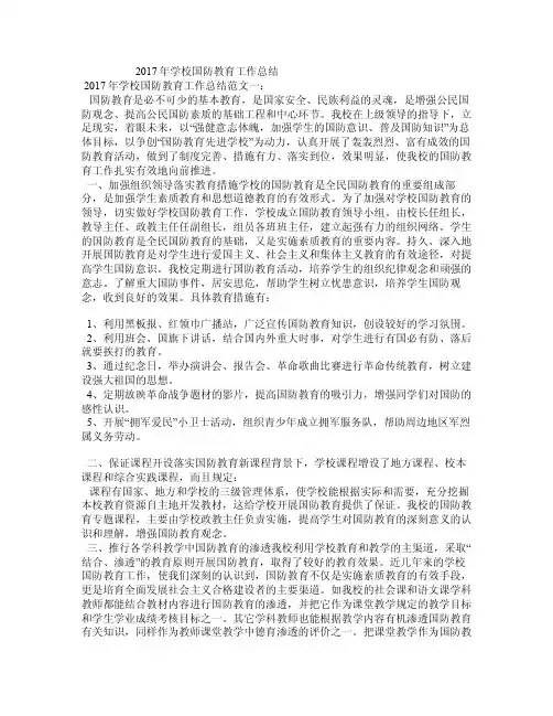 2017年学校国防教育工作总结