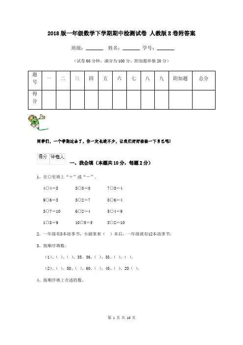 2018版一年级数学下学期期中检测试卷 人教版E卷附答案