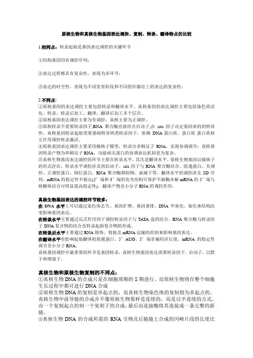 原核生物和真核生物基因表达调控复制、转录、翻译特点的比较