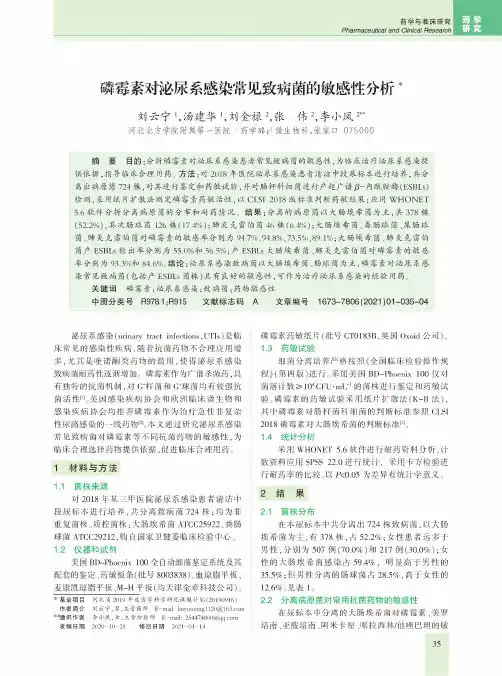 磷霉素对泌尿系感染常见致病菌的敏感性分析