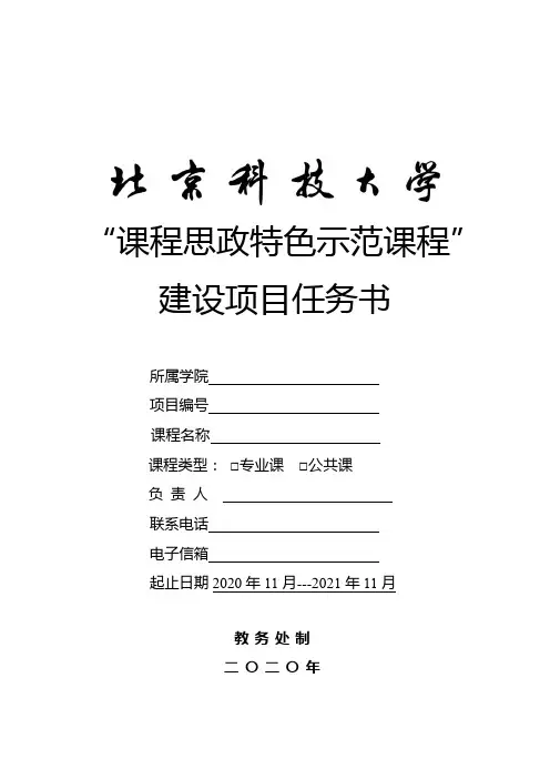 “课程思政特色示范课程”建设项目任务书