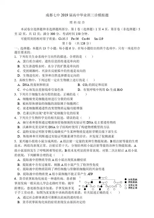四川省成都七中2019届高三毕业班“三诊”模拟考试理科综合试卷(含答案)【精品】