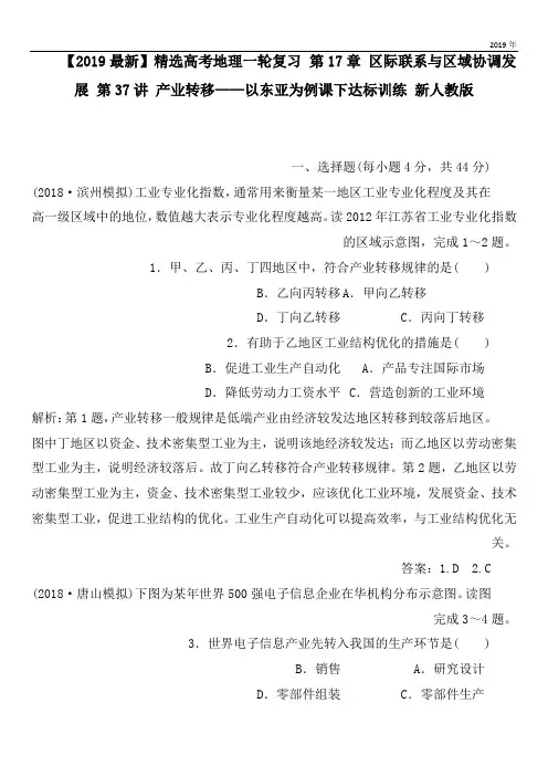 2020高考地理一轮复习 第17章 区际联系与区域协调发展 第37讲 产业转移——以东亚为例课下达标训练 新人教