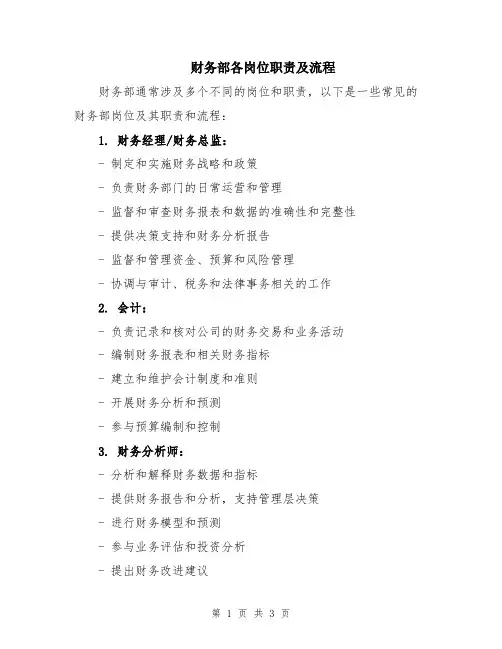 财务部各岗位职责及流程