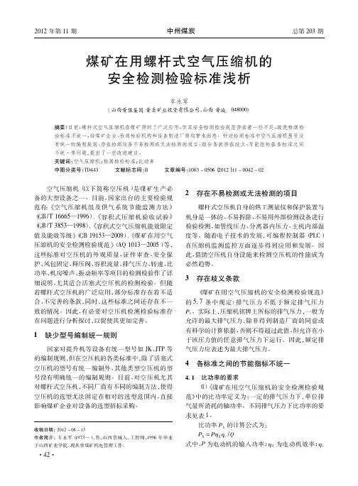 煤矿在用螺杆式空气压缩机的安全检测检验标准