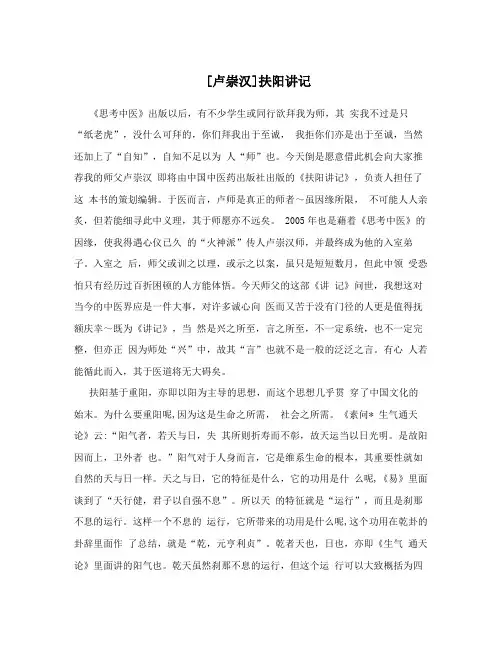 [卢崇汉]扶阳讲记