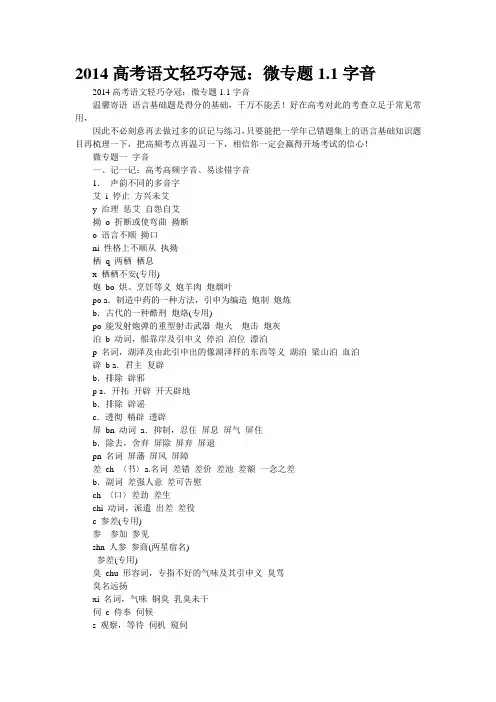 2014高考语文轻巧夺冠：微专题1.1字音