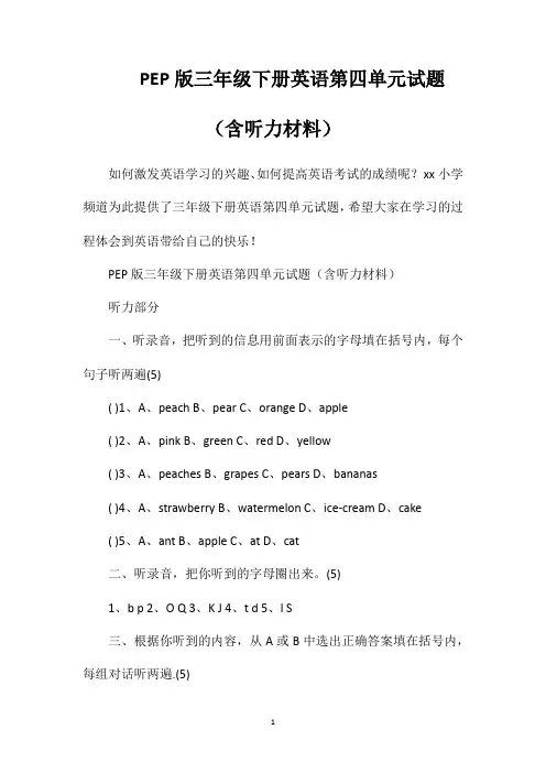 PEP版三年级下册英语第四单元试题(含听力材料)