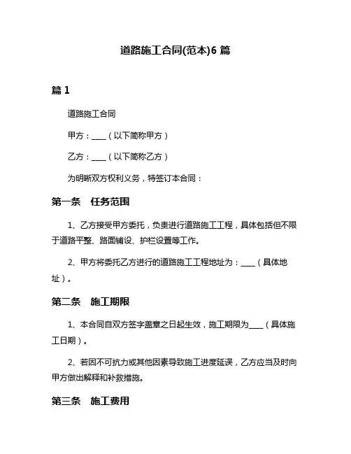 道路施工合同(范本)6篇
