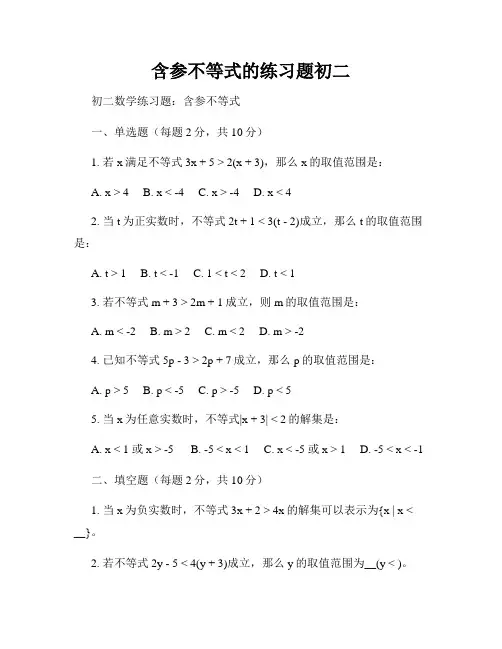 含参不等式的练习题初二